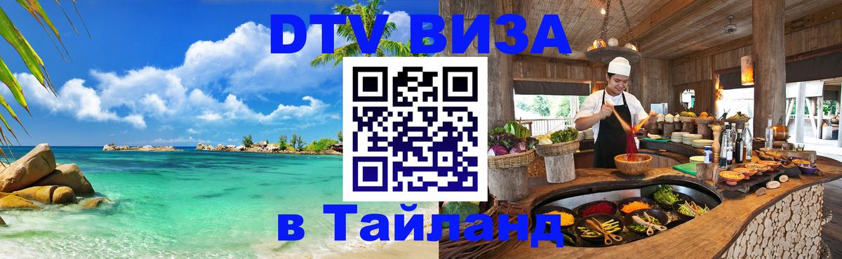 ДТВ VISA Тайланд для фрилансеров Чанг 