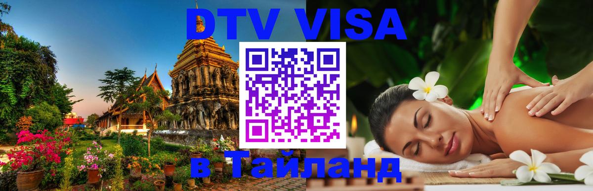 Стоимость и условия DTV визы — оформление в Таиланд под ключ - Чанг  05.10.2025 