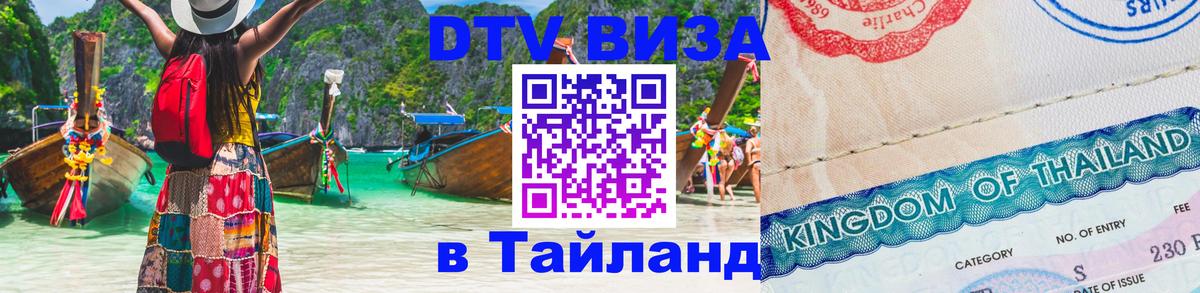 Цены на DTV визу в Таиланд — пакеты услуг, достаточно даже паспорта - 20.11.2025 