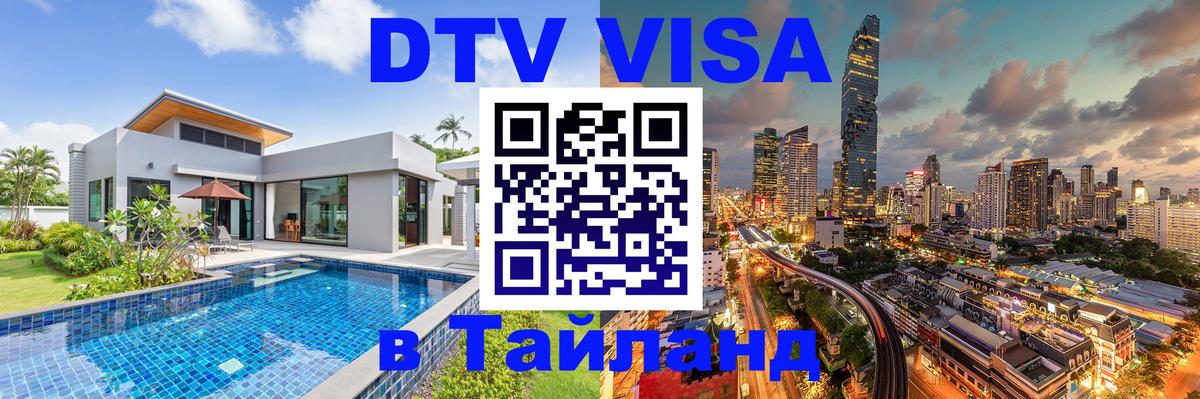 DTV Visa Тайланд купить 